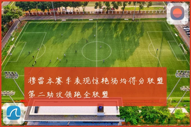 穆雷本赛季表现惊艳场均得分联盟第二助攻领跑全联盟