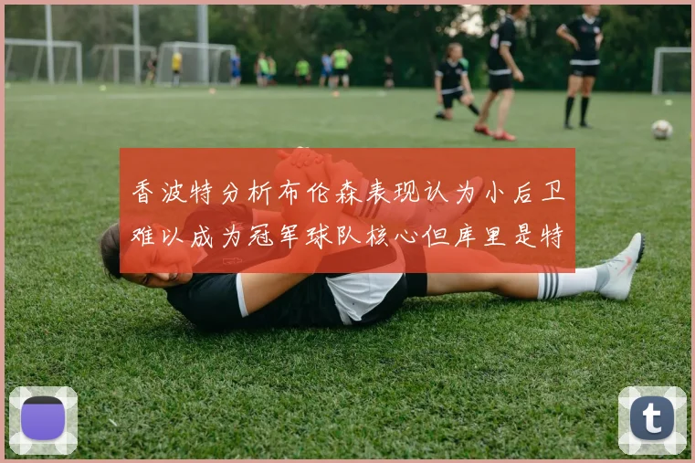 香波特分析布伦森表现认为小后卫难以成为冠军球队核心但库里是特例