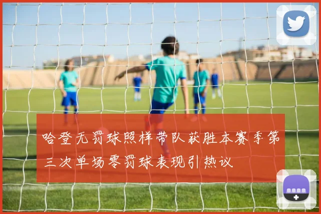 哈登无罚球照样带队获胜本赛季第三次单场零罚球表现引热议