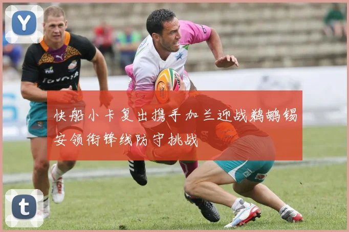 快船小卡复出携手加兰迎战鹈鹕锡安领衔锋线防守挑战