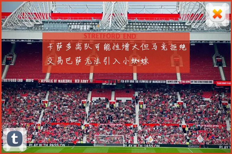 卡萨多离队可能性增大但马竞拒绝交易巴萨无法引入小蜘蛛