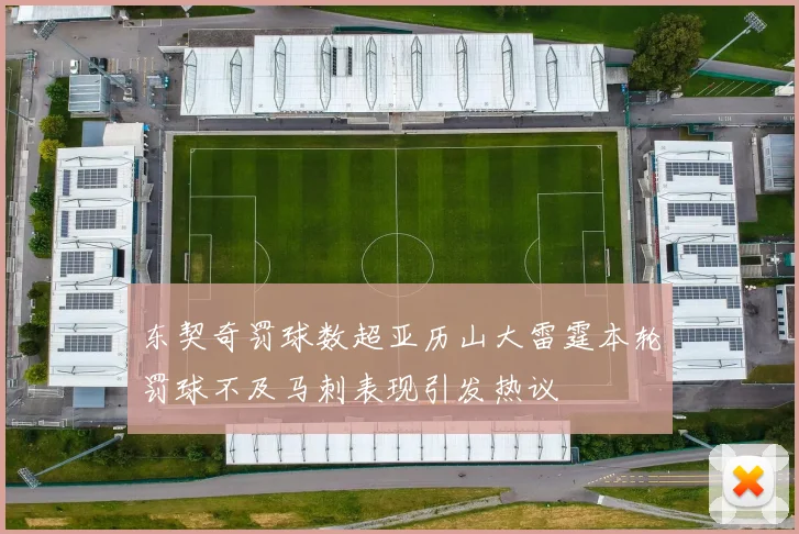 东契奇罚球数超亚历山大雷霆本轮罚球不及马刺表现引发热议