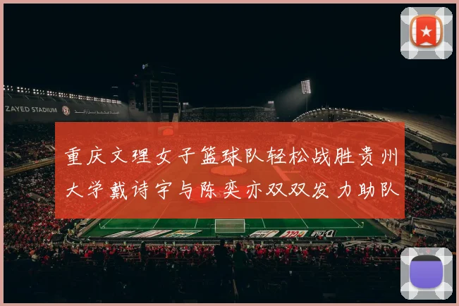 重庆文理女子篮球队轻松战胜贵州大学戴诗宇与陈奕亦双双发力助队取胜