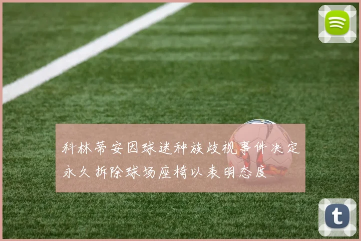 科林蒂安因球迷种族歧视事件决定永久拆除球场座椅以表明态度