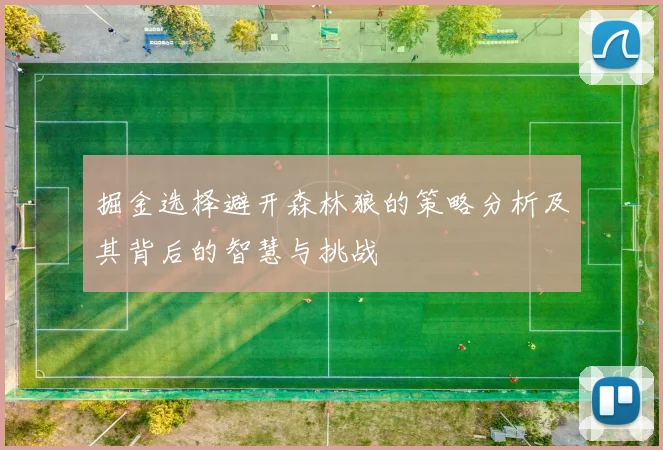 掘金选择避开森林狼的策略分析及其背后的智慧与挑战