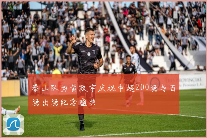 泰山队为黄政宇庆祝中超200场与百场出场纪念盛典
