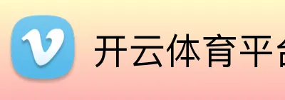 开云体育平台 logo